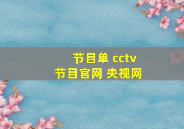 节目单 cctv节目官网 央视网